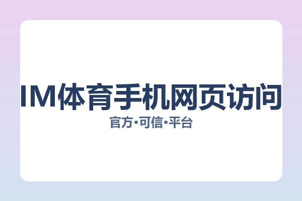 IM体育手机网页访问